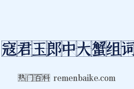 寇君玉郎中大蟹组词是什么意思的图片
